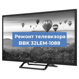 Замена процессора на телевизоре BBK 32LEM-1088 в Белгороде